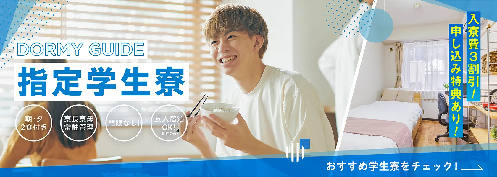 指定学生寮｜入寮費3割引！申し込み特典あり！
